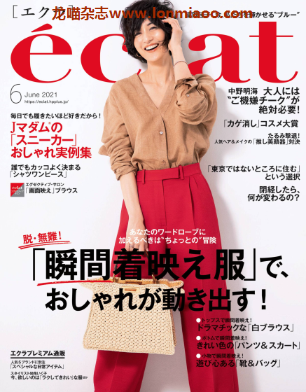 [日本版]eclat 成熟女性 时尚生活方式 PDF电子杂志 2021年6月刊